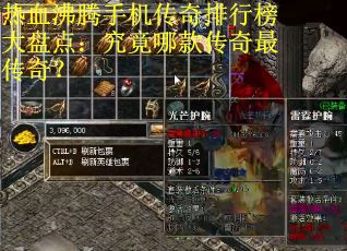 热血沸腾手机传奇排行榜大盘点：究竟哪款传奇最传奇？