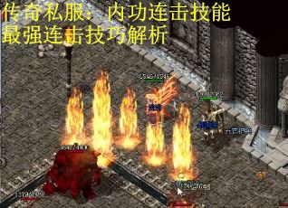 传奇私服：内功连击技能最强连击技巧解析