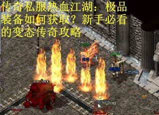 传奇私服热血江湖：极品装备如何获取？新手必看的变态传奇攻略