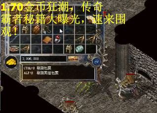 1.70金币狂潮，传奇霸者秘籍大曝光，速来围观！