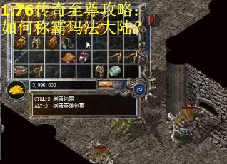 1.76传奇至尊攻略：如何称霸玛法大陆？