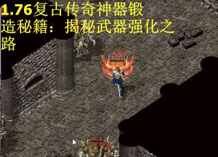 1.76复古传奇神器锻造秘籍：揭秘武器强化之路