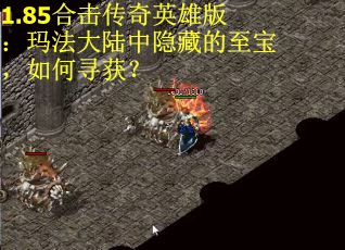 1.85合击传奇英雄版：玛法大陆中隐藏的至宝，如何寻获？