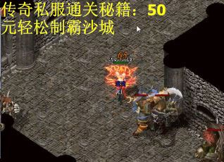 传奇私服通关秘籍：50元轻松制霸沙城