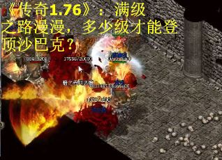 《传奇1.76》：满级之路漫漫，多少级才能登顶沙巴克？