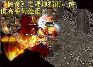 《传奇》之拜师指南：传世高手何处觅？