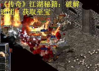 《传奇》江湖秘籍：破解迷团，获取至宝
