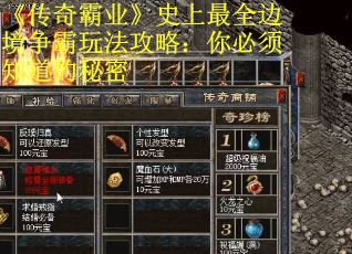 《传奇霸业》史上最全边境争霸玩法攻略：你必须知道的秘密