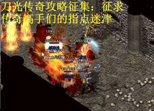 刀光传奇攻略征集：征求传奇高手们的指点迷津