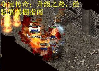 夺宝传奇：升级之路，经验值爆棚指南