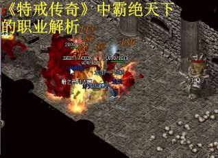 《特戒传奇》中霸绝天下的职业解析