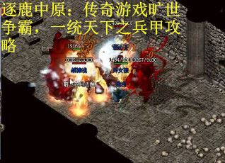 逐鹿中原：传奇游戏旷世争霸，一统天下之兵甲攻略