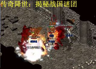 传奇降世：揭秘战国谜团