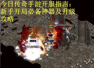 今日传奇手游开服指南：新手开局必备神器及升级攻略