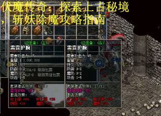 伏魔传奇：探索上古秘境，斩妖除魔攻略指南