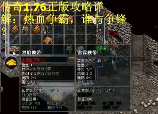 传奇1.76正版攻略详解：热血争霸，谁与争锋？