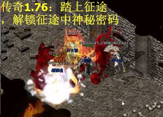 传奇1.76：踏上征途，解锁征途中神秘密码