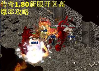 传奇1.80新服开区高爆率攻略