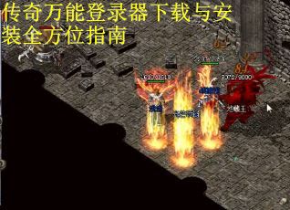 传奇万能登录器下载与安装全方位指南