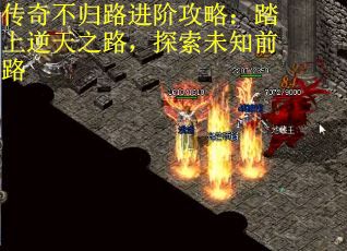 传奇不归路进阶攻略：踏上逆天之路，探索未知前路