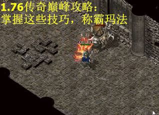 1.76传奇巅峰攻略：掌握这些技巧，称霸玛法