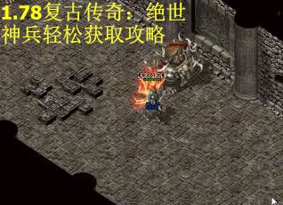1.78复古传奇：绝世神兵轻松获取攻略