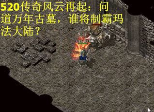 520传奇风云再起：问道万年古墓，谁将制霸玛法大陆？