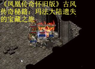 《凤凰传奇怀旧版》古风传奇秘籍：玛法大陆遗失的宝藏之旅