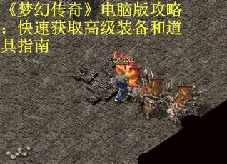 《梦幻传奇》电脑版攻略：快速获取高级装备和道具指南
