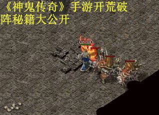 《神鬼传奇》手游开荒破阵秘籍大公开