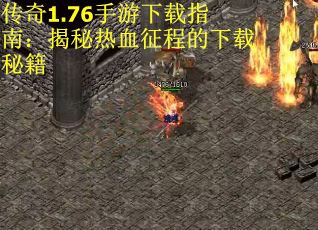 传奇1.76手游下载指南：揭秘热血征程的下载秘籍