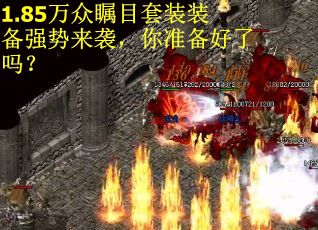 1.85万众瞩目套装装备强势来袭，你准备好了吗？