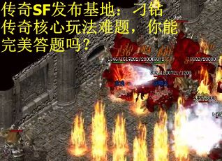 传奇SF发布基地：刁钻传奇核心玩法难题，你能完美答题吗？