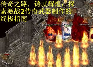 传奇之路，铸就辉煌：探索激战2传奇武器制作的终极指南