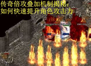 传奇倍攻叠加机制揭秘：如何快速提升角色攻击力