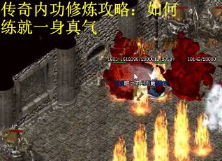 传奇内功修炼攻略：如何练就一身真气