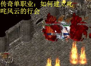 传奇单职业：如何建立叱咤风云的行会