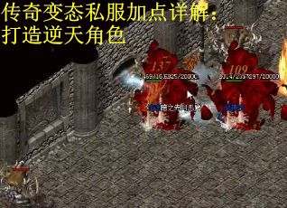 传奇变态私服加点详解：打造逆天角色