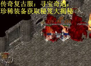 传奇复古服：寻宝奇遇，珍稀装备获取秘笈大揭秘