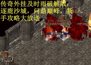 传奇外挂及时雨破解版：逐鹿沙城，问鼎巅峰，新手攻略大放送