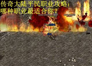 传奇大陆平民职业攻略：哪种职业最适合你？