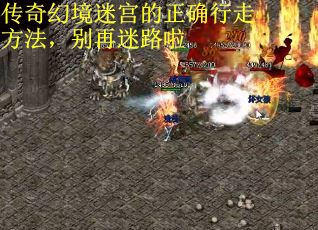 传奇幻境迷宫的正确行走方法，别再迷路啦