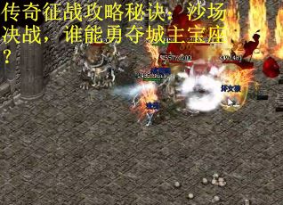 传奇征战攻略秘诀：沙场决战，谁能勇夺城主宝座？