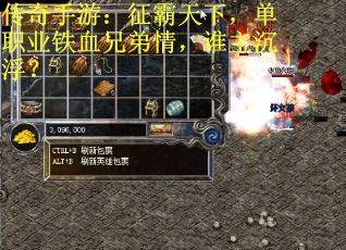 传奇手游：征霸天下，单职业铁血兄弟情，谁主沉浮？