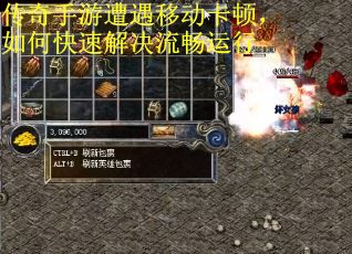 传奇手游遭遇移动卡顿，如何快速解决流畅运行