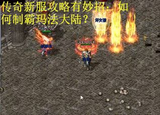 传奇新服攻略有妙招：如何制霸玛法大陆？
