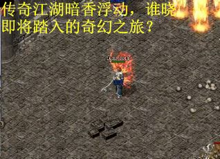 传奇江湖暗香浮动，谁晓即将踏入的奇幻之旅？