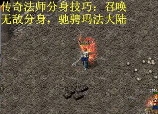 传奇法师分身技巧：召唤无敌分身，驰骋玛法大陆