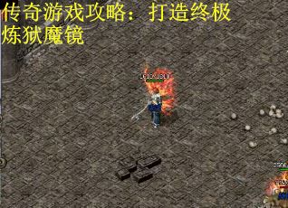 传奇游戏攻略：打造终极炼狱魔镜