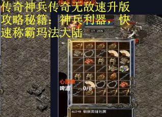 传奇神兵传奇无敌速升版攻略秘籍：神兵利器，快速称霸玛法大陆